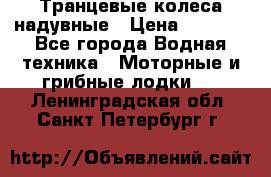 Транцевые колеса надувные › Цена ­ 3 500 - Все города Водная техника » Моторные и грибные лодки   . Ленинградская обл.,Санкт-Петербург г.